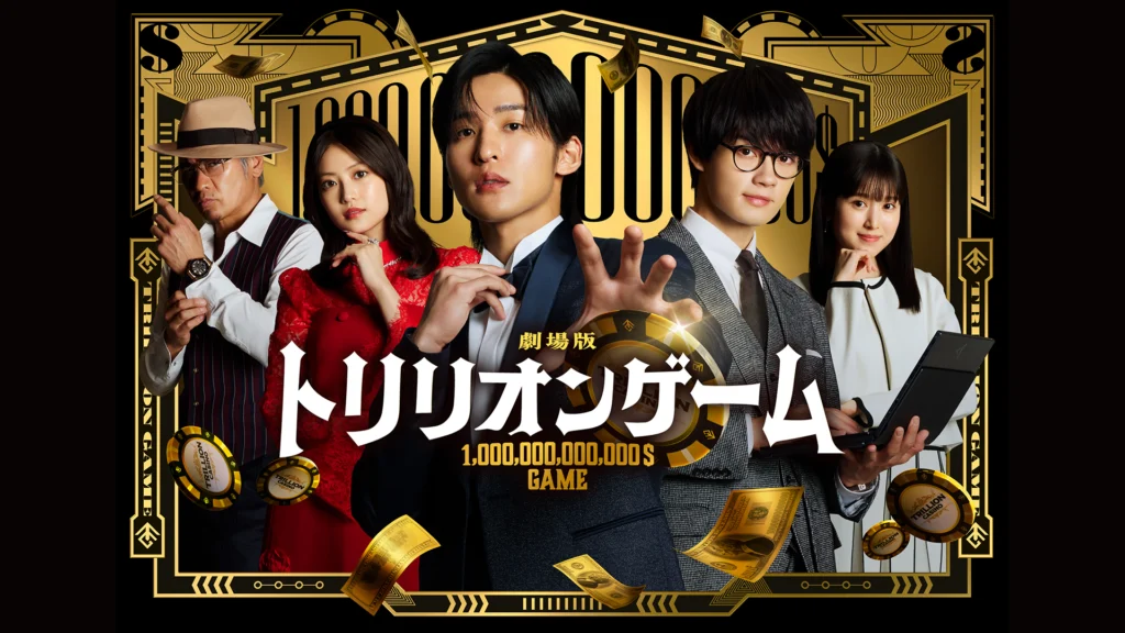 劇場版 トリリオンゲーム