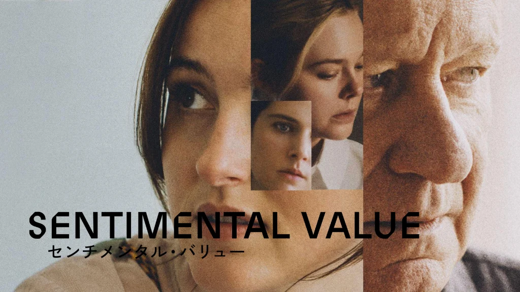 センチメンタル・バリュー