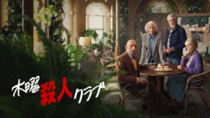木曜殺人クラブ