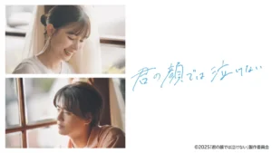 君の顔では泣けない