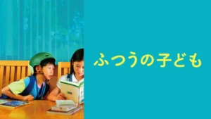 ふつうの子ども