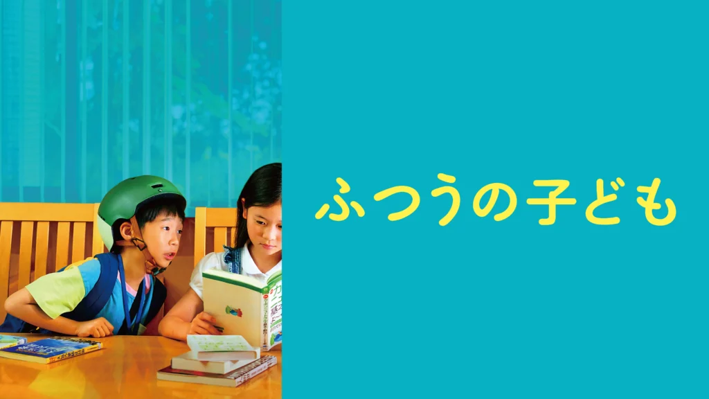 ふつうの子ども