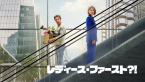 レディース・ファースト?!