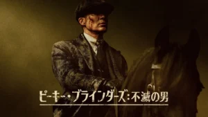 ピーキー・ブラインダーズ: 不滅の男