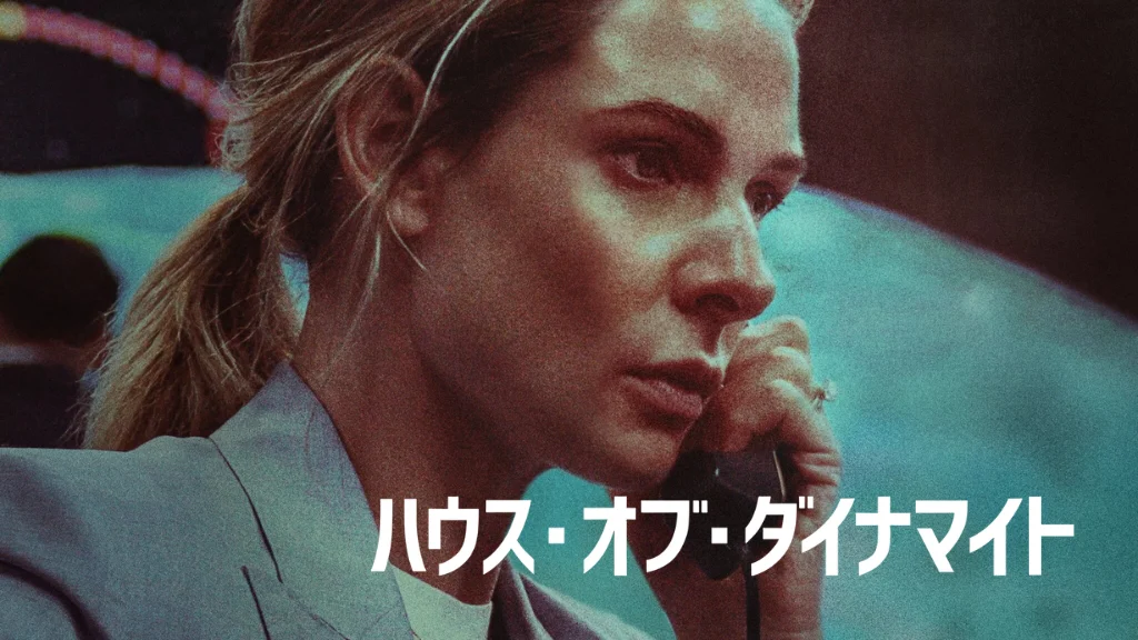 ハウス・オブ・ダイナマイト