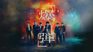 爆弾