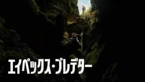 エイペックス・プレデター