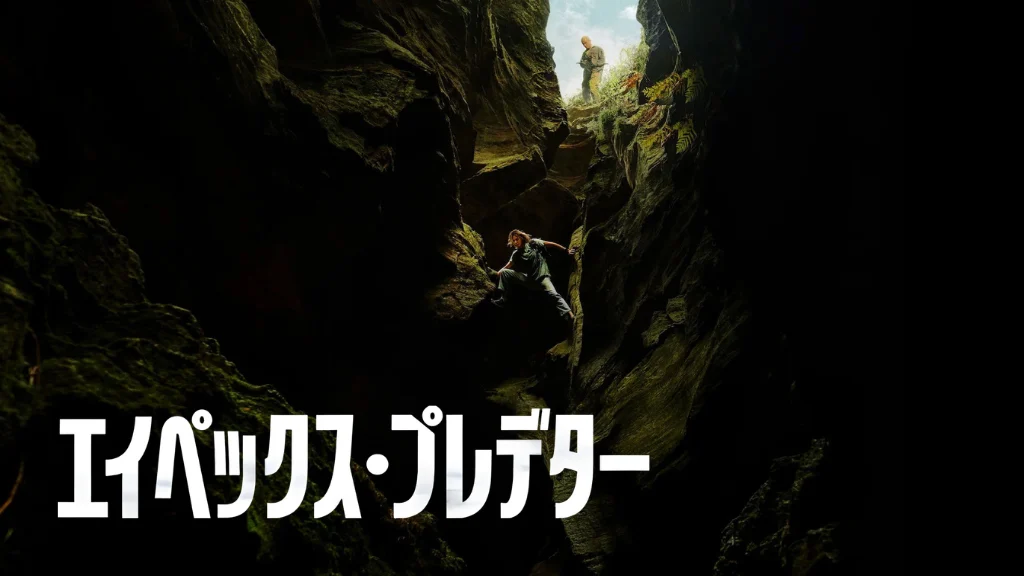 エイペックス・プレデター