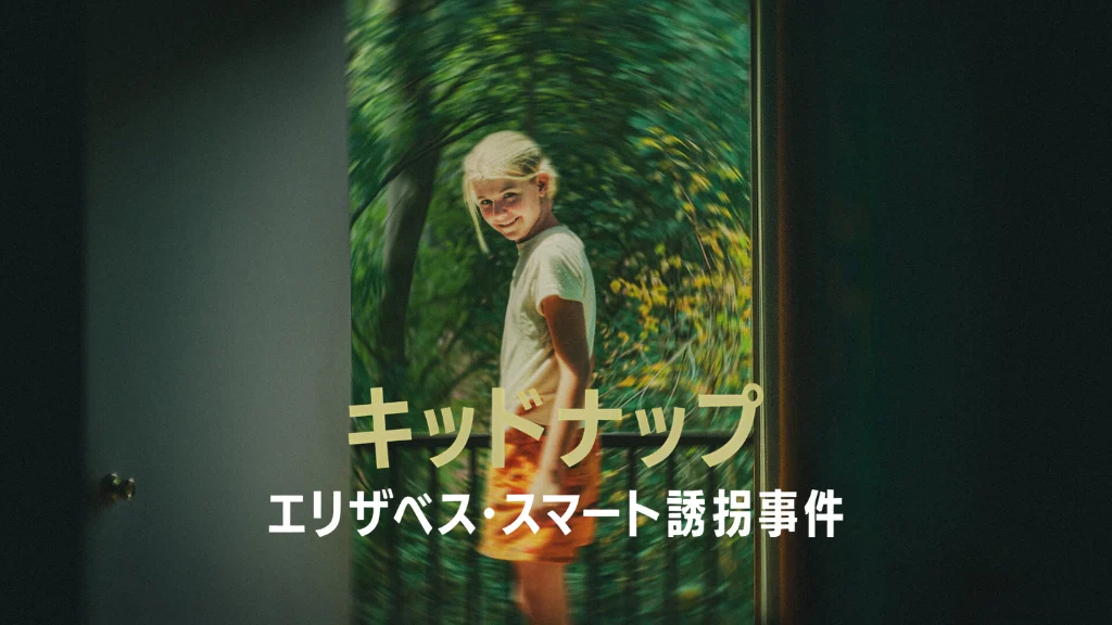 キッドナップ: エリザベス・スマート誘拐事件