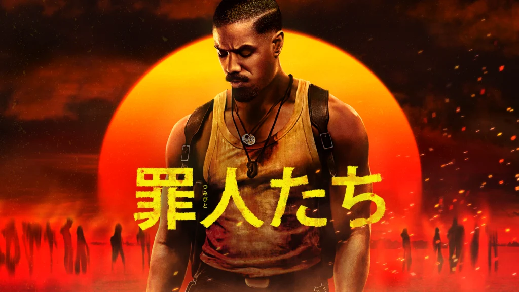 罪人たち