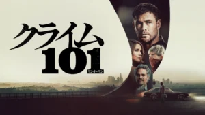 クライム101