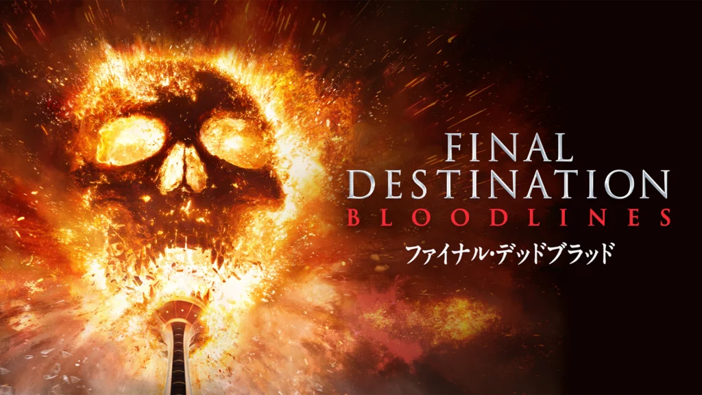 ファイナル・デッドブラッド