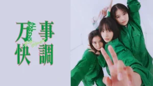 万事快調＜オール・グリーンズ＞