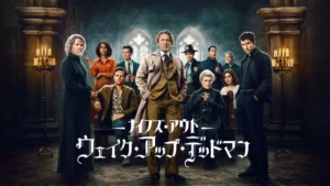 ナイブズ・アウト：ウェイク・アップ・デッドマン