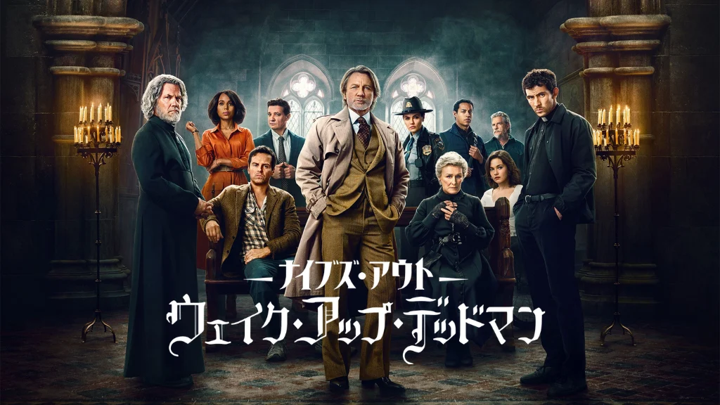 ナイブズ・アウト：ウェイク・アップ・デッドマン