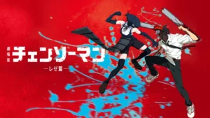 劇場版 チェンソーマン レゼ篇