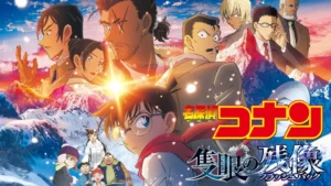 名探偵コナン 隻眼の残像（せきがんのフラッシュバック）
