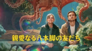 親愛なる八本脚の友だち