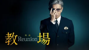 教場 Requiem