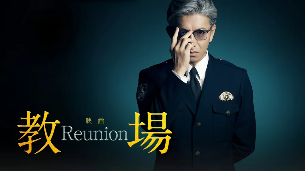 教場 Requiem