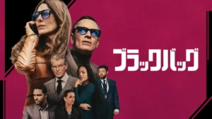 ブラックバッグ