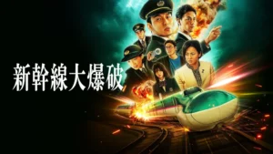 新幹線大爆破