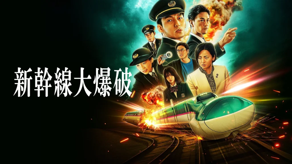 新幹線大爆破