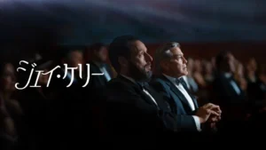 ジェイ・ケリー