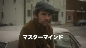 マスターマインド