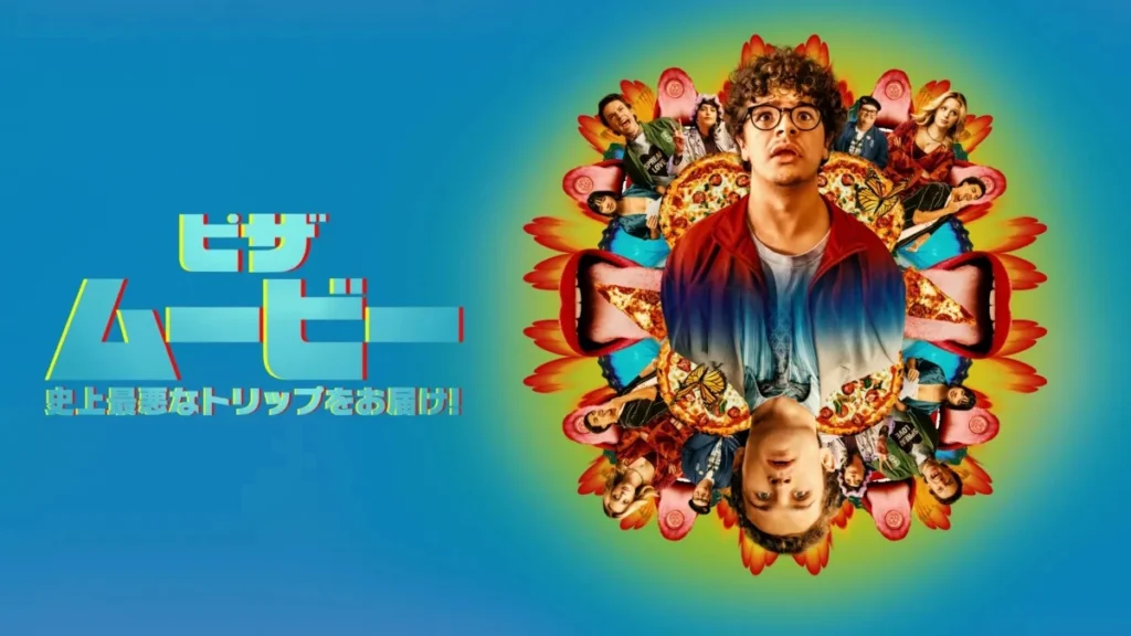 ピザ・ムービー：史上最悪なトリップをお届け！
