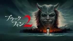 ブラックフォン ２