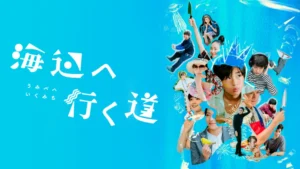 海辺へ行く道