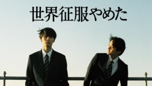 世界征服やめた