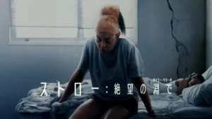 ストロー: 絶望の淵で