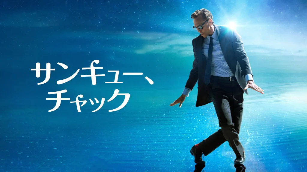 サンキュー、チャック