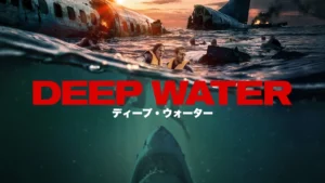 ディープ・ウォーター／Deep Water