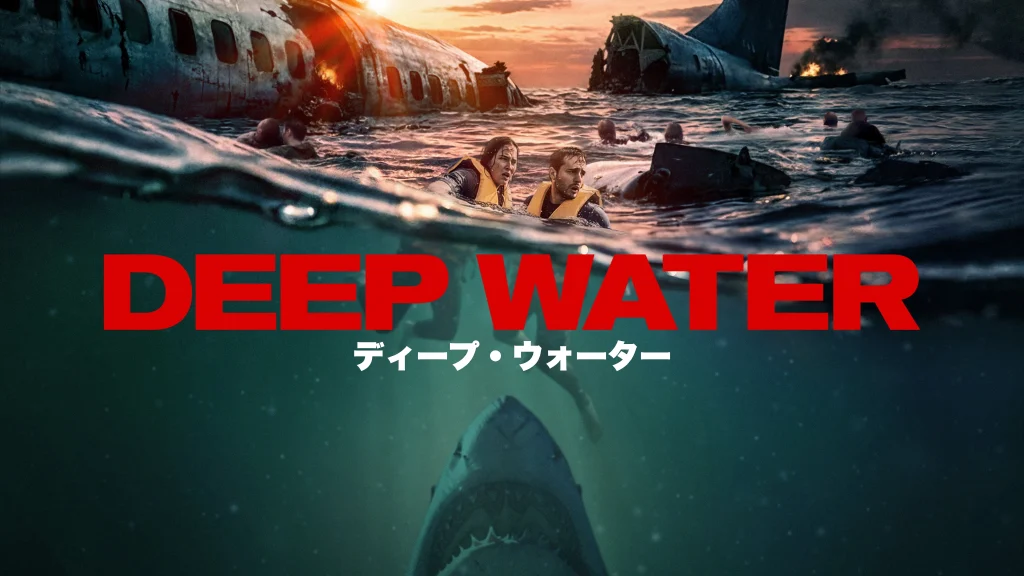 ディープ・ウォーター／Deep Water