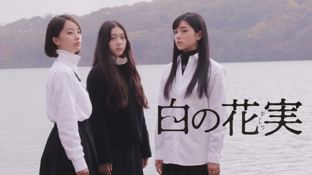 白の花実