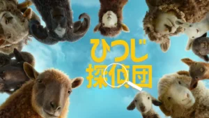 ひつじ探偵団
