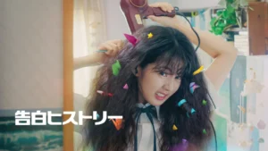 告白ヒストリー