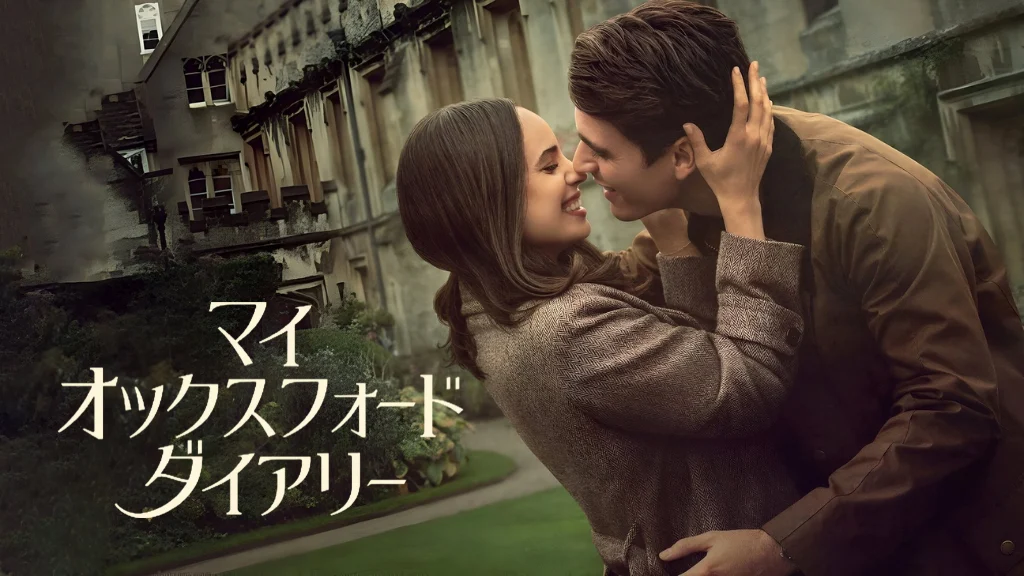 マイ・オックスフォード・ダイアリー