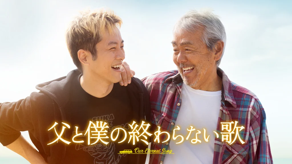 父と僕の終わらない歌