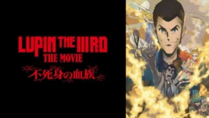 LUPIN THE IIIRD THE MOVIE 不死身の血族