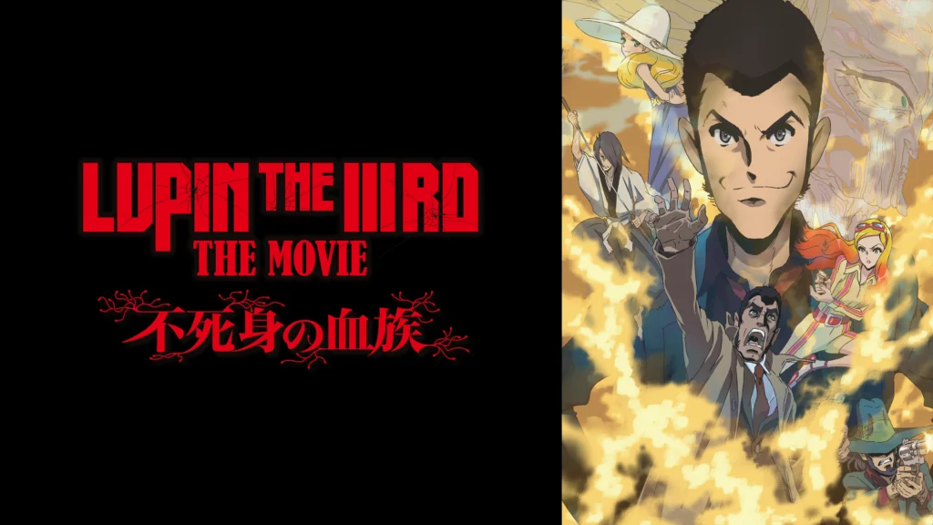 LUPIN THE IIIRD THE MOVIE 不死身の血族