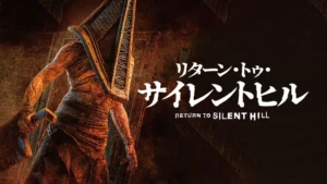 リターン・トゥ・サイレントヒル