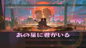 あの星に君がいる