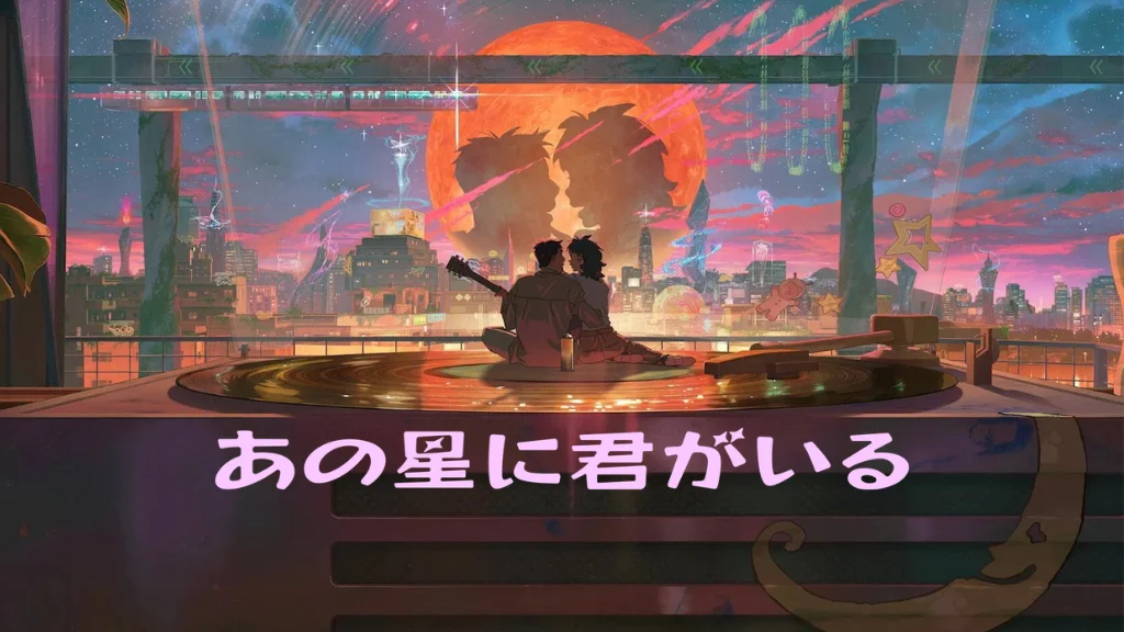 あの星に君がいる