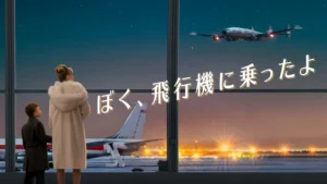 ぼく、飛行機に乗ったよ