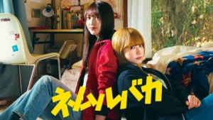 ネムルバカ