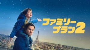 ファミリー・プラン２